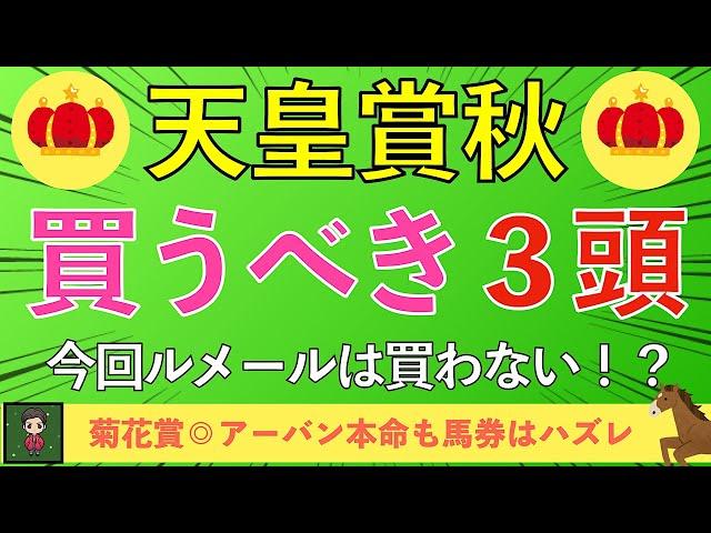 【2024 天皇賞秋】買いたいのは３頭だけ！万馬券狙うならの大穴馬も紹介！