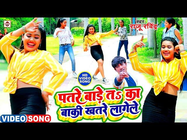 #VIDEO || #पतरे बारे त का ए सखी खतरे लागेले | #Raju Ravindra | Khatare Lagele | Bhojpuri Songs 2022