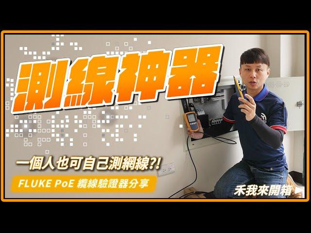 什麼??一個人也可以自己測試網路線｜弱電界的勞斯萊斯｜Fluke Networks MicroScanner™ PoE 纜線驗證器開箱