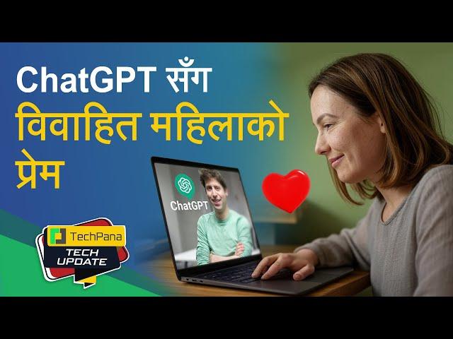 ChatGPT सँग विवाहित महिलाको प्रेम | Woman Claims to Be in Love With ChatGPT | TechUpdate Ep 395