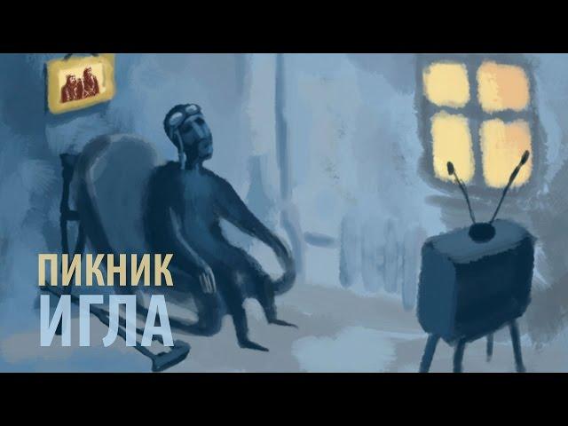 Пикник - Игла (лирик-видео)