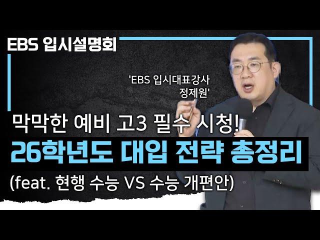 예비 고3, 입시 초보 학부모님들을 위해 다 알려드릴게요 | 입시 전형별 특징과 전략 완벽 정리 | 현행 수능과 수능 개편안의 차이 | #EBS입시설명회