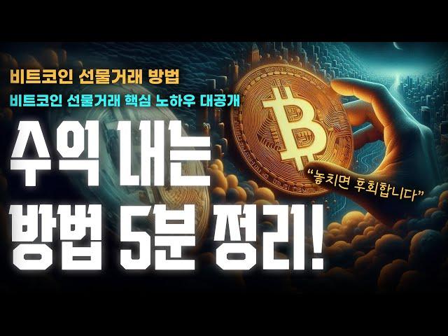비트코인 선물거래 완전정리｜코인선물하는법 초보도 따라하는 실전 가이드
