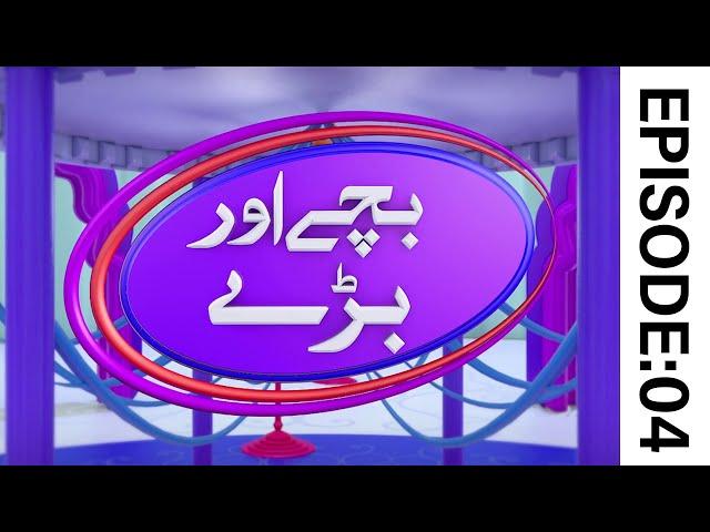 Bachay Aur Baray Episode 04 | Kids Madani Channel