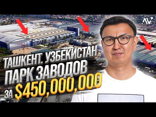 ГИГАНТСКИЙ ПАРК Заводов за $450 МЛН – Большой обзор ТЕХНОПАРКа в Ташкенте