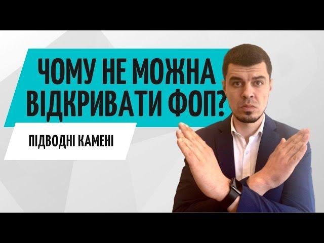 Чому не треба відкривати ФОП? // Ризики відкриття ФОП