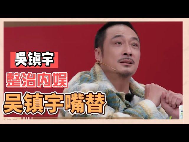 【吳鎮宇嘴替合集】吳鎮宇是來整頓内娛的吧，點評太敢了|《無限超越班》