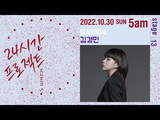 24시간 프로젝트 시즌 5 | 김경민 Kyungmin Kim(Piano)