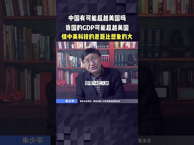 中国有可能超越美国吗？我国的GDP可能超越美国，但中美科技的差距比想象的大。