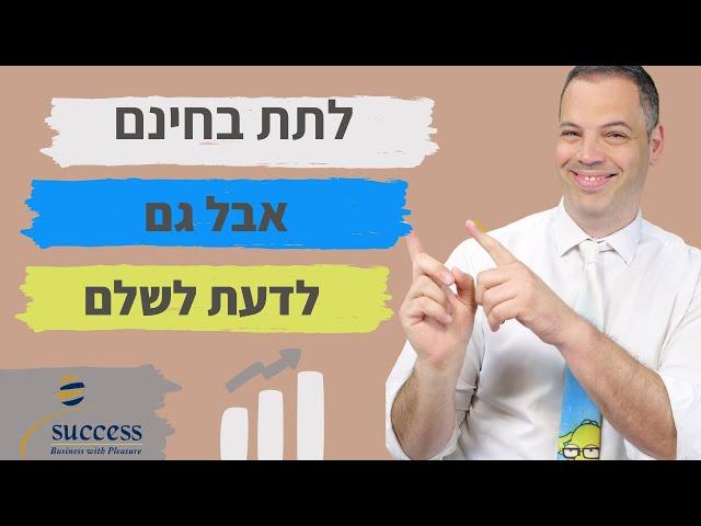 תודעת שפע לתת בחינם אבל גם לדעת לשלם כסף   אלעד הדר | כסף | 