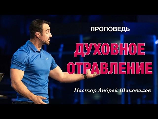 «Духовное отравление» Пастор Андрей Шаповалов