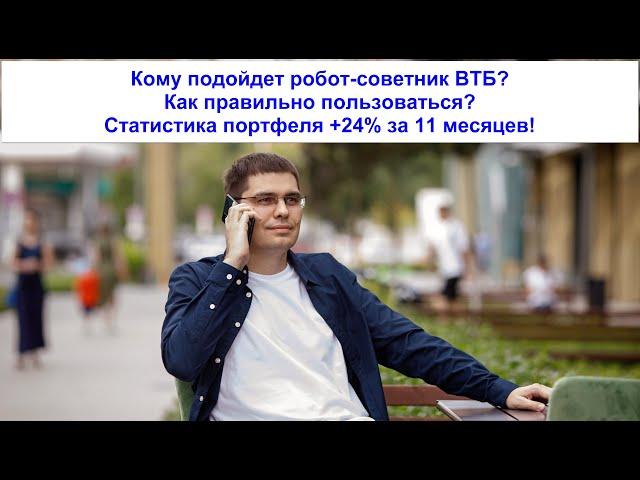 28 - Кому подойдет робот-советник ВТБ? Как правильно пользоваться? Статистика портфеля 27% годовых!