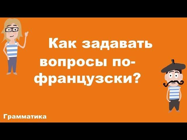 КАК ЗАДАВАТЬ ВОПРОСЫ ПО-ФРАНЦУЗСКИ? (A1)