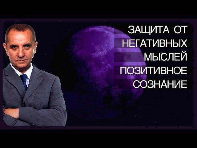 Защита от негативных мыслей. Установка на позитивное мышление. Лечебная медитация с переходом в сон.