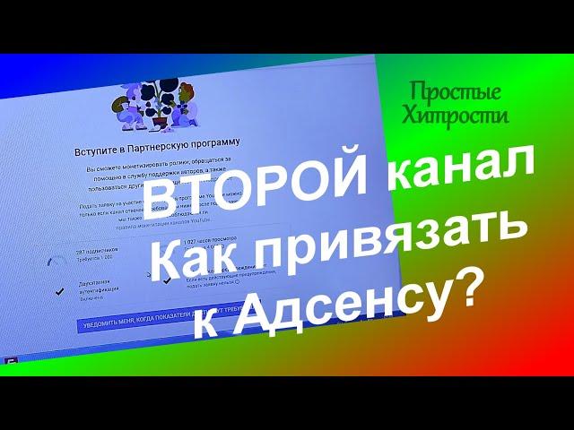 Как подключить к Гугл Адсенс несколько YouTube каналов (114)/Как привязать каналы к ОДНОМУ Адсенсу