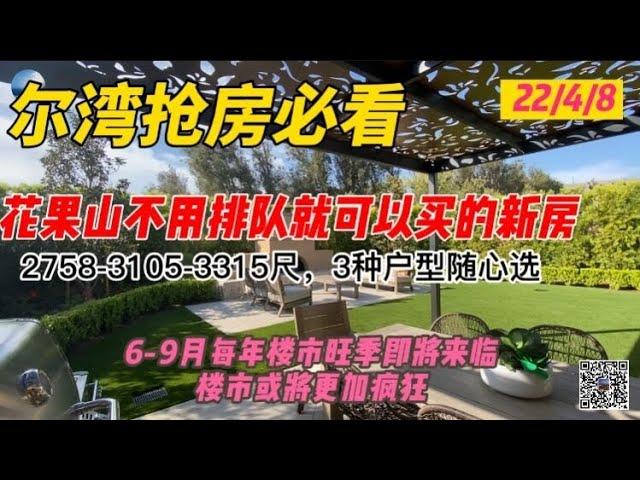 [尔湾买房][尔湾卖房]尔湾抢房必看：尔湾花果山不要排队就可以买的新房，三种户型随心选[美国买房][洛杉矶买房]尔湾房产经纪（22/4/8）