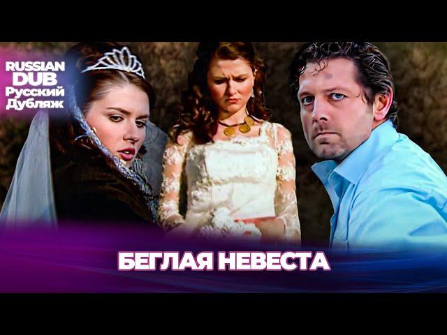 Беглая невеста - Kaçak Gelin - Русскоязычные турецкие фильмы