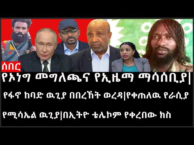 Ethiopia: ሰበር ዜና-የኦነግ መግለጫና የኢዜማ ማሳሰቢያ|የፋኖ ከባድ ዉጊያ በበረኸት ወረዳ|የቀጠለዉ የራሲያ የሚሳኤል ዉጊያ|በኢትዮ ቴሌኮም የቀረበው ክስ