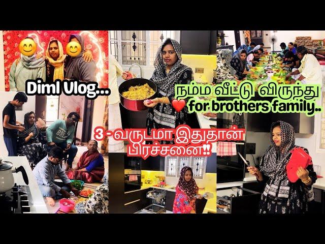 நம்ம வீட்டு அசத்தலான விருந்து️for my brothers family! day in my life vlog 3வருடமா இதுதான் பிரச்சனை!