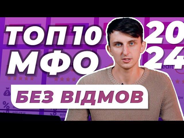 ТОП 10 МФО в Україні без відмов 2024