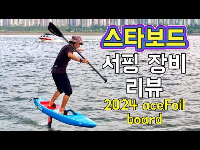 스타보드 2024 aceFoil 보드 서핑 장비 언박싱 & 리뷰