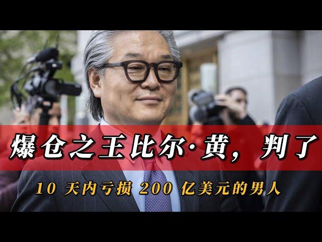 爆仓之王比尔·黄，判了。｜投机｜风险｜Bill Hwang｜交易天才｜爆仓｜金融犯罪