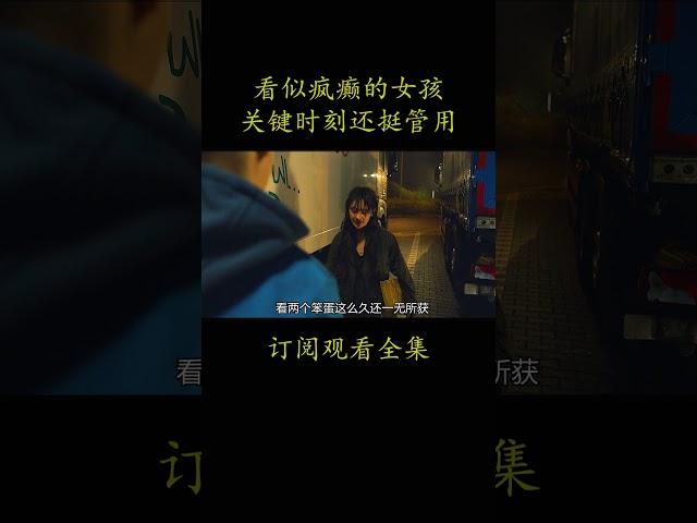 看似疯癫的女孩 关键时刻还挺管用#電影 #movie #film#契克#阿南德·巴特比勒格