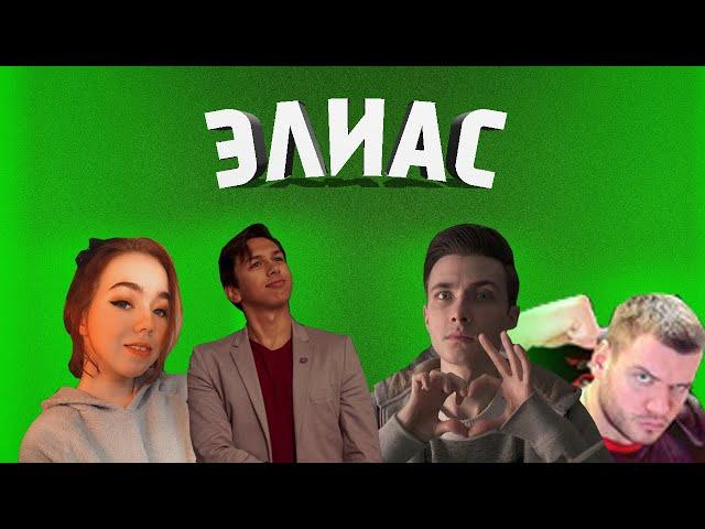 КАРТМАН СО СТРИМЕРАМИ ИГРАЕТ В ЭЛИАС (ft. jesusavg, kamikpro, verni_shavermy, sohi_meow, sosedatel)