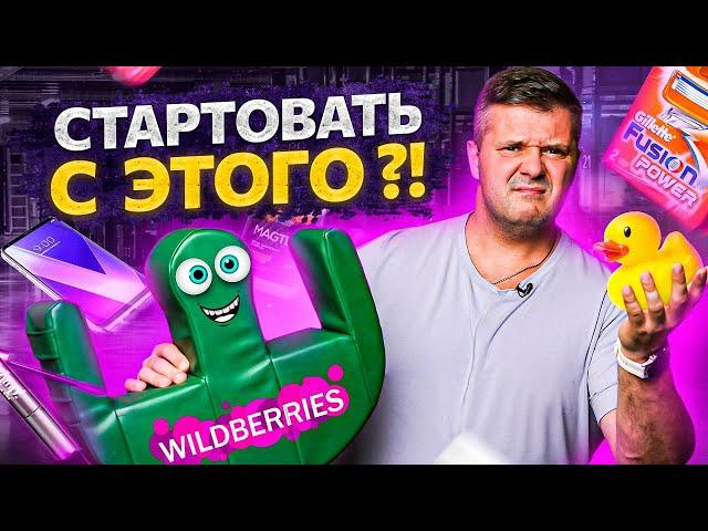 3 самых главных шага для успешного старта на Wildberries