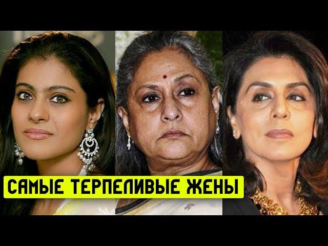 САМЫЕ ТЕРПЕЛИВЫЕ ЖЕНЫ АКТЕРОВ БОЛЛИВУДА | КАДЖОЛ, НИТУ СИНГХ, ДЖАЯ БАЧЧАН | МИР БОЛЛИВУДА