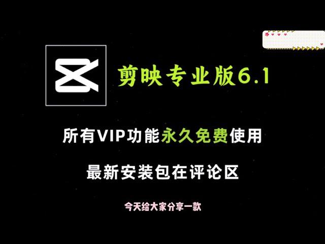 最新剪映专业版6.1，解锁全部会员功能，一键导出vip素材，永久免费