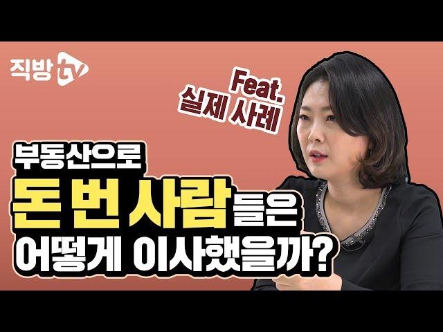 '갈아타기'로 자산 불린 사람들의 사례와 월천대사의 꿀팁까지! | 월천대사의 내 집 마련의 신 11화