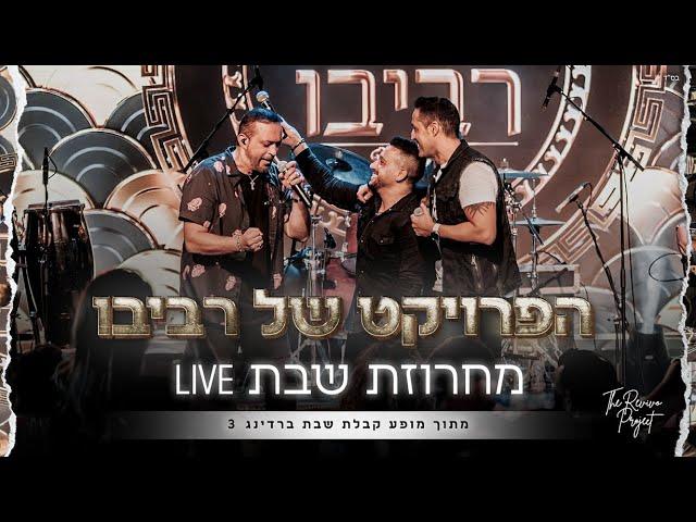 הפרויקט של רביבו - מחרוזת שבת - קבלת שבת ברדינג3