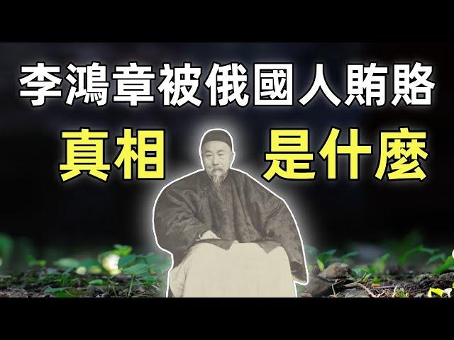 李鴻章被俄國人賄賂，真相是什麼 | 旅大租地條約