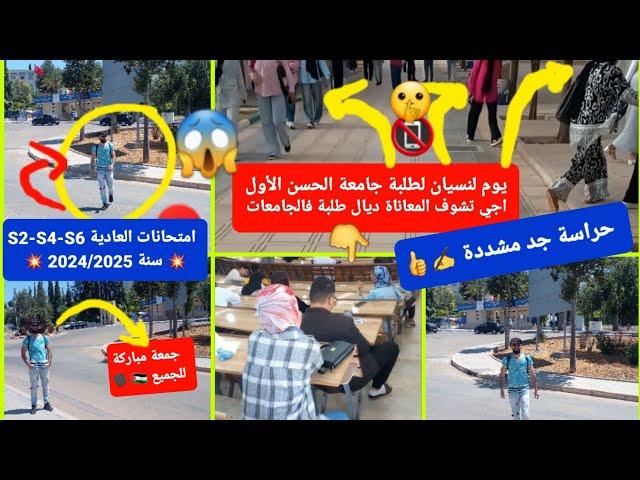 أجواء امتحانات يوم الأول ️ S2-S4-S6 (العادية)  2024-2025 / من جامعة الحسن الأول(يوم لنسيان) 