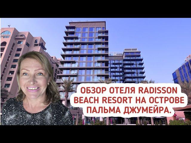 Обзор отеля Radisson Beach Resort на острове Пальма Джумейра  Отели 4* Palm Jumeirah  Новые отели в