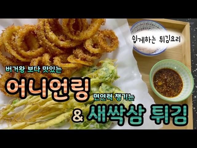 Eunlog.9] 마약 어니언링. 새싹삼 튀김. 무조건 맛있는 튀김요리