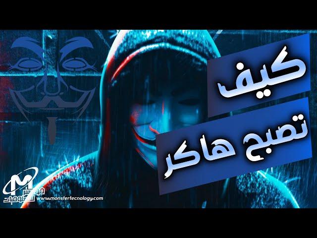 كيف تصبح هاكر حقيقي من الصفر للاحتراف | How to become an ethical hacker