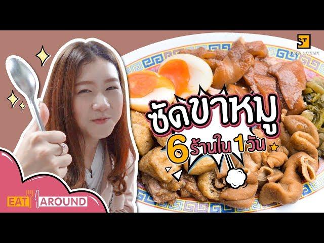 ตามหาขาหมูเจ้าเด็ด ในกรุงเทพ Eat Around EP.21 6 ร้านข้าวขาหมูเจ้าเด็ด By PYPLOY