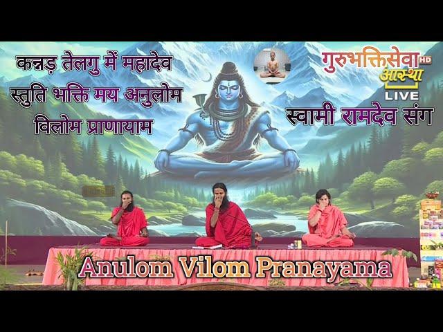 अनुलोम विलोम प्राणायाम | Mahadev Stuti Bhakti May Anulomaviloma Pranayama By Ramdev | #viralbhajan