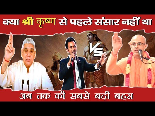 क्या श्री कृष्ण से पहले संसार नहीं था | dharmik Gyan charcha | मोहन प्रभु जी vs संत रामपाल जी महाराज