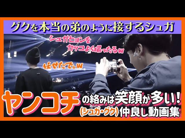 【BTS日本語字幕】ヤンコチ（シュガ、グク）は本当の兄弟に見える！シュガのグクを見守る優しさは見ていてほっこり。二人が絡むシーン中心の動画集！【ピックアップ動画】