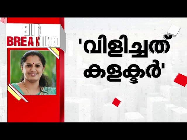 ആരോപണങ്ങൾക്ക് കളക്ടർ പബ്ലിക്കായി മറുപടി പറയണം- സണ്ണി ജോസഫ് MLA | Kannur Collector