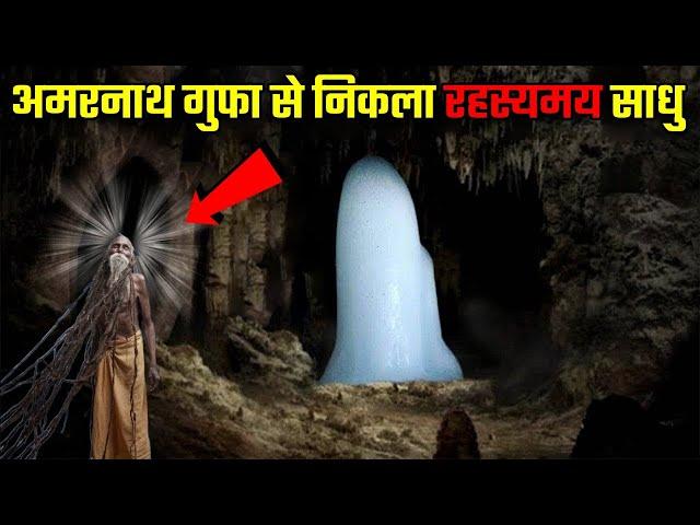 अमरनाथ गुफा से निकले 7000 साल पुराना रहस्यमय साधू | Amarnath Gufa ka Rahasya