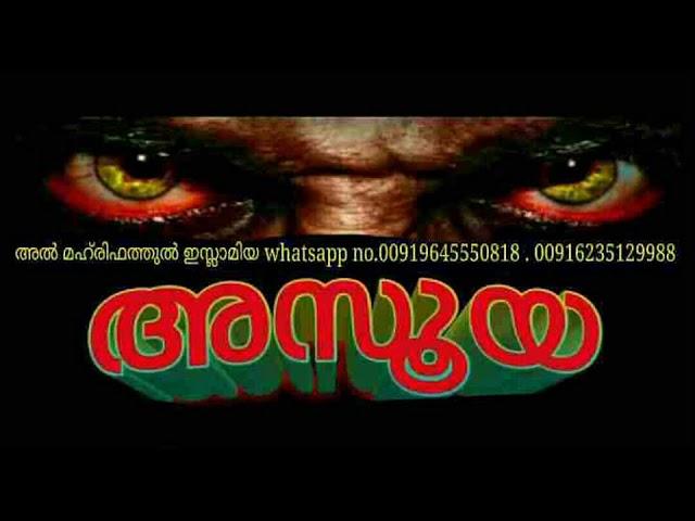   അസൂയ      ASUYA    ഈ CHANNEL നിങ്ങളുടെ സുഹൃത്തുകള്‍ക്കും share ചെയ്യുക.