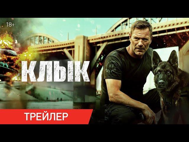 Клык | Русский трейлер | Фильм 2023