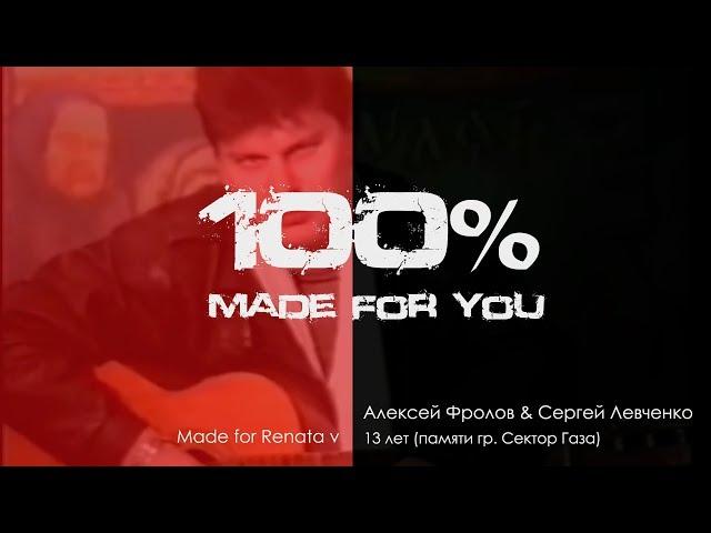 Алексей Фролов & Сергей Левченко - 13 Лет (памяти гр. Сектор Газа) [100% Made for you]