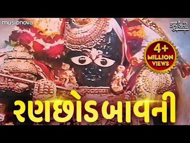 Ranchhod Bavani રણછોડ બાવની | Ranchod Tu Rangilo Nath | Bhakti Song | Ranchhod Bavani In Gujarati