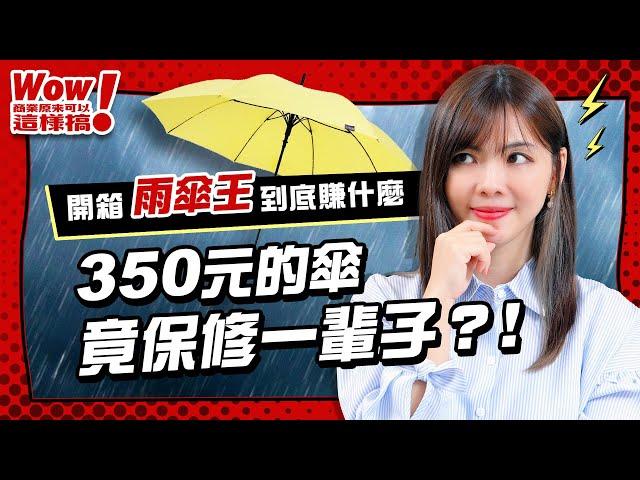 商周開箱》350元的傘竟然保修一生，雨傘王到底賺什麼？【Wow！商業原來可以這樣搞】EP.5