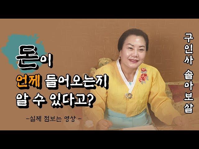 돈이 언제들어오는지 알수있다고??인천용한점집 구인산 솔아보살편!